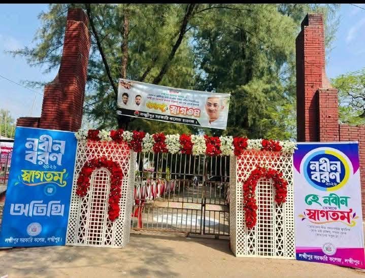 লক্ষ্মীপুর সরকারি কলেজে আগামীকাল নবীনবরণ অনুষ্ঠান।