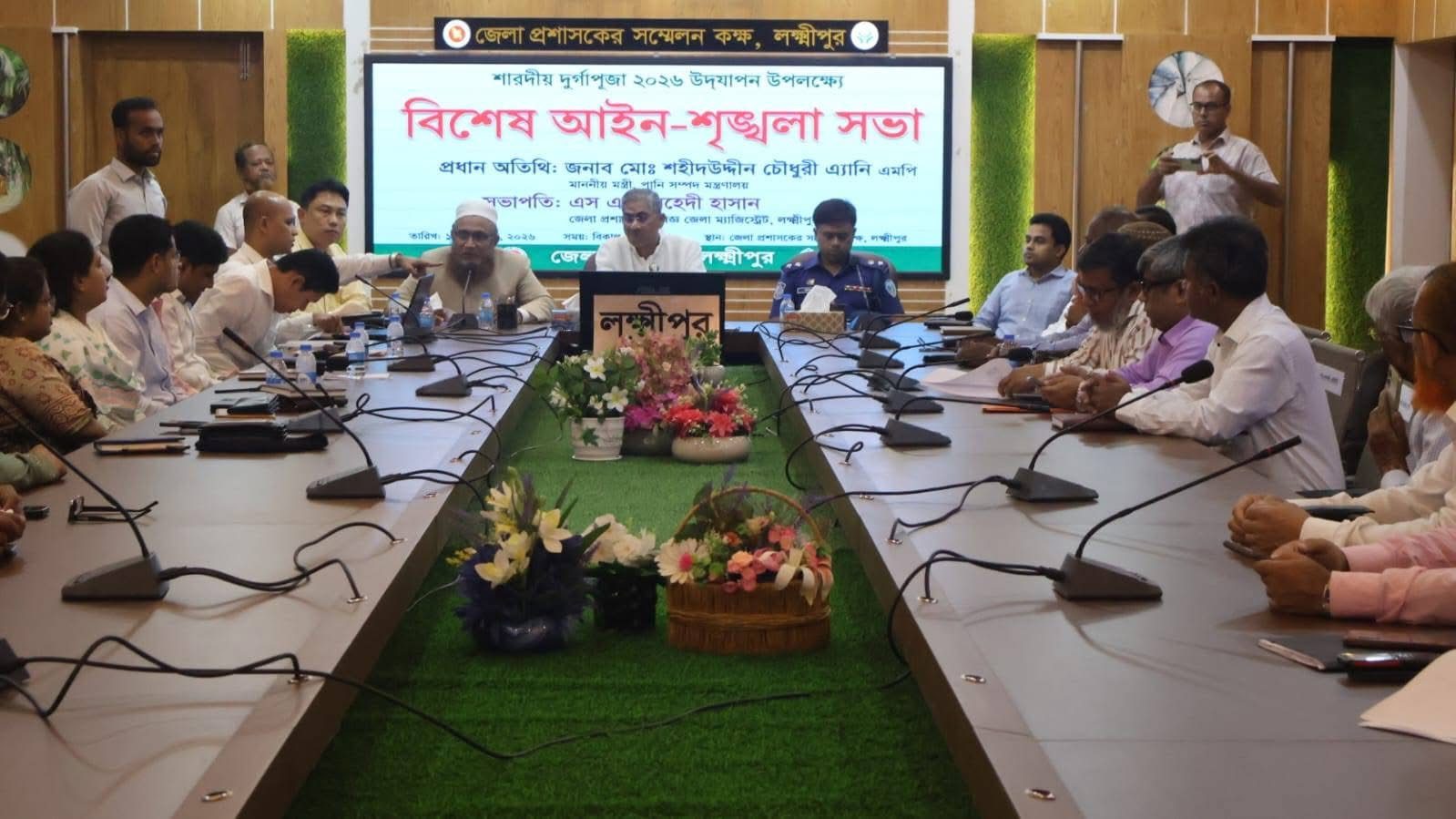 শারদীয় দুর্গাপূজা সুষ্ঠুভাবে উদযাপনে লক্ষ্মীপুরে বিশেষ আইনশৃঙ্খলা সভা
